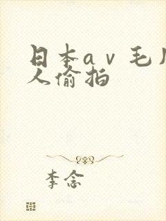 日本aⅴ毛片成人偷拍