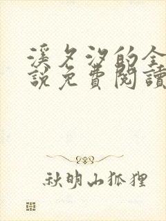 溪夕汐的全部小说免费阅读笔