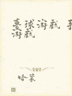 台球游戏 手机游戏