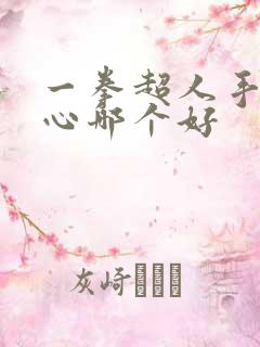 一拳超人手游核心哪个好