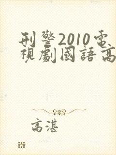 刑警2010电视剧国语高清在线观看免费