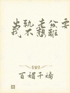 出轨老公要离婚我不想离