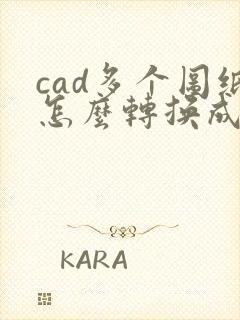 cad多个图纸怎么转换成pdf格式