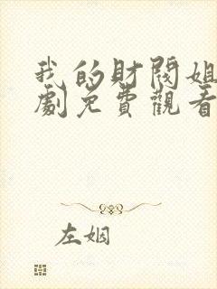 我的财阀姐姐短剧免费观看完整版