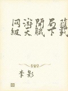 网游开局获得神级天赋下载txt下载