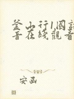 釜山行1国语配音在线观看