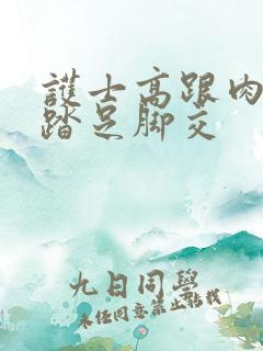 护士高跟肉丝踩踏足脚交