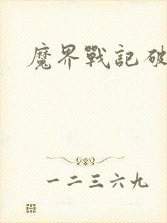 魔界战记破解版