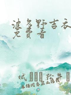 波多野吉衣电影免费看