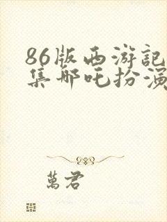 86版西游记续集哪吒扮演者
