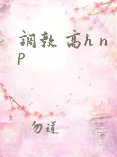 调教 高h np