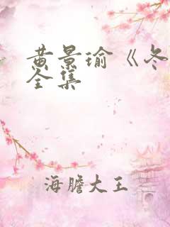 黄景瑜《冬至》全集