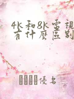 4k和8k电视有什么区别