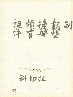 视频后期制作软件有哪些