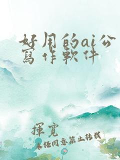 好用的ai公文写作软件