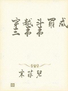 穿越斗罗成为唐三弟弟