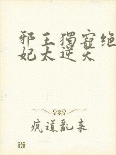 邪王独宠绝色医妃太逆天