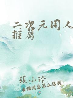 二次元同人网站推荐