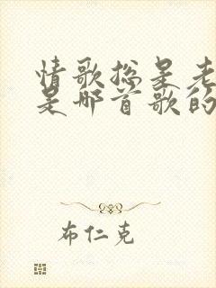 情歌总是老的好是哪首歌的歌词