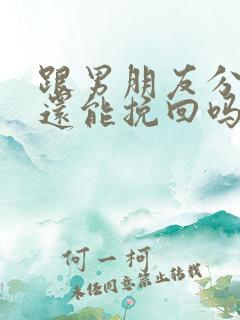 跟男朋友分手了还能挽回吗