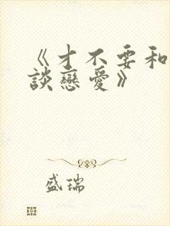 《才不要和老板谈恋爱》