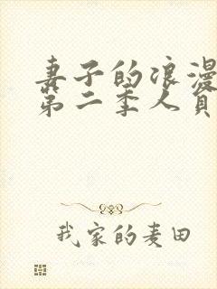 妻子的浪漫旅行第二季人员名单