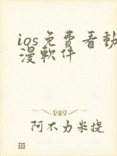 ios免费看动漫软件