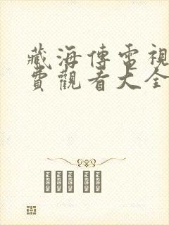 藏海传电视剧免费观看大全