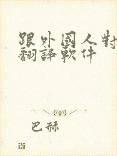 跟外国人对话的翻译软件