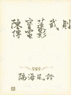 陈宝莲武则天外传电影