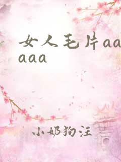 女人毛片aaaaaa