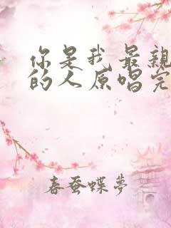 你是我最亲最爱的人原唱完整版歌词