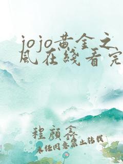 jojo黄金之风在线看完整版免费