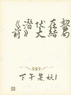 《潜伏在黎明之前》大结局