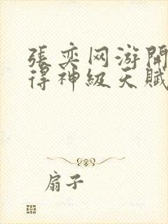 张奕网游开局获得神级天赋小说