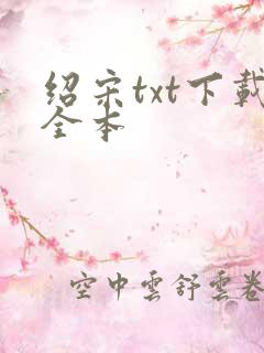 绍宋txt下载全本
