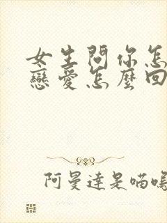 女生问你怎么谈恋爱怎么回