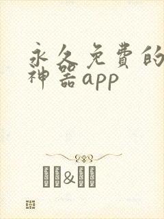 永久免费的看书神器app