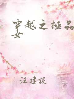 穿越之极品农家女