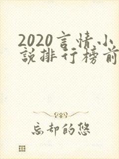 2020言情小说排行榜前十名完结