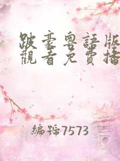 跛豪粤语版在线观看免费播放