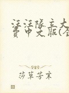 汪汪队立大功免费中文版(全集)