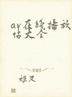 av在线播放网站大全