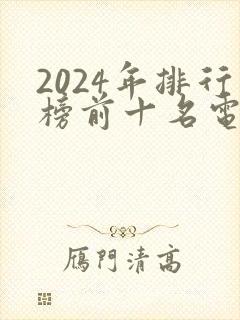 2024年排行榜前十名电视剧有哪些