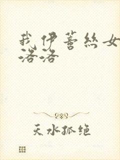 我伊蒂丝女皇克洛洛