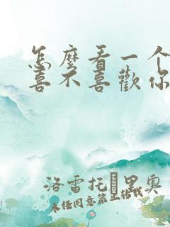 怎么看一个女孩喜不喜欢你