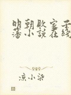 明朝败家子方继藩小说在线阅读全文免费