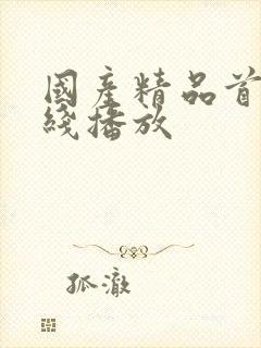 国产精品首页在线播放