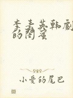 李素英韩剧姐姐的闺蜜