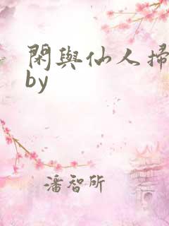 闲与仙人扫落花by